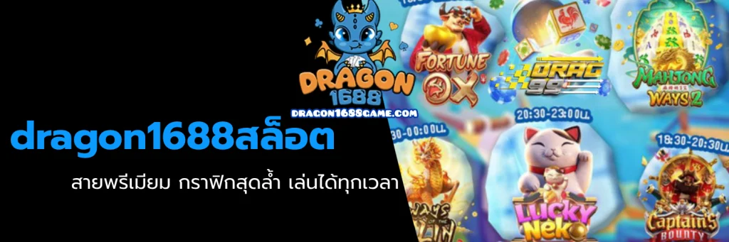 dragon1688สล็อต