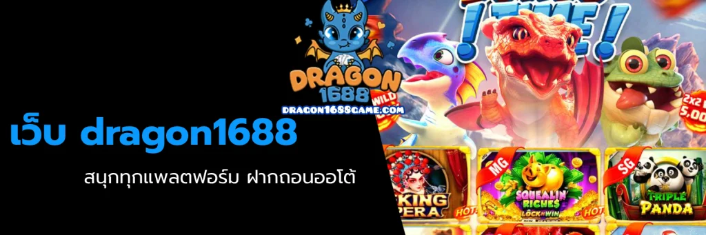 เว็บ dragon1688
