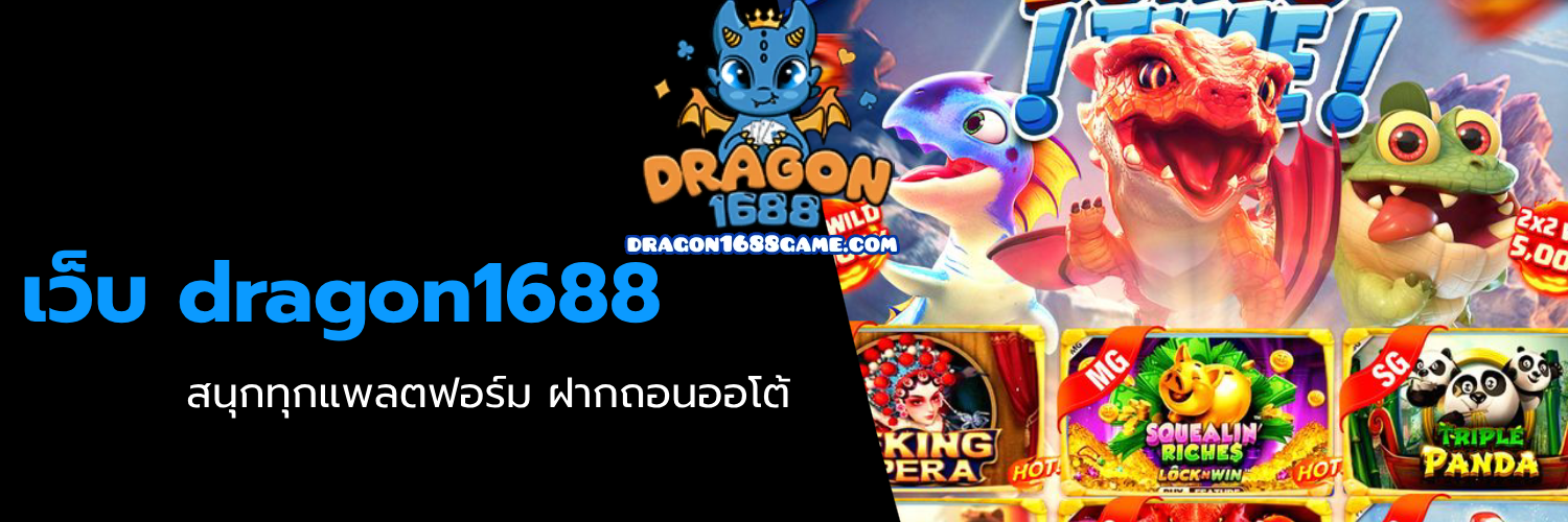 เว็บ dragon1688